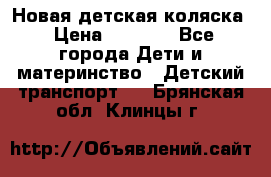 Новая детская коляска › Цена ­ 5 000 - Все города Дети и материнство » Детский транспорт   . Брянская обл.,Клинцы г.